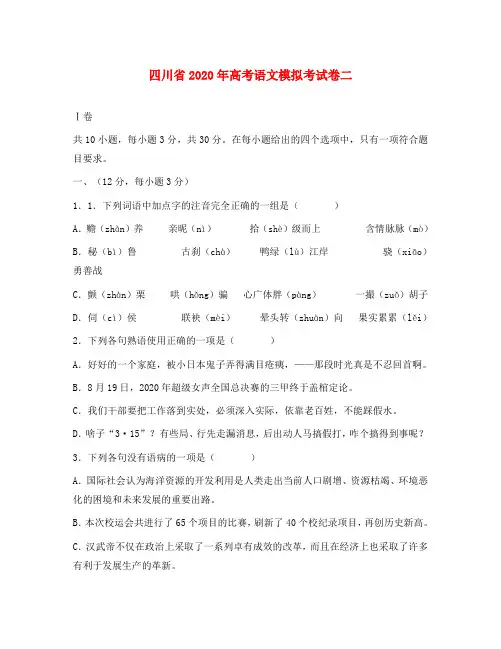 四川省2020年高考语文模拟考试卷二 新课标 人教版