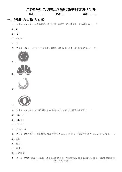 广东省2021年九年级上学期数学期中考试试卷(I)卷