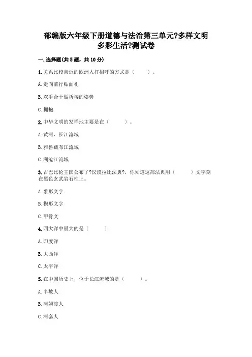 六年级下册道德与法治第三单元《多样文明-多彩生活》测试卷及参考答案AB卷