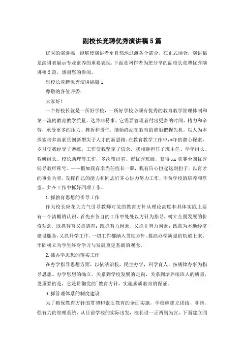 副校长竞聘优秀演讲稿5篇