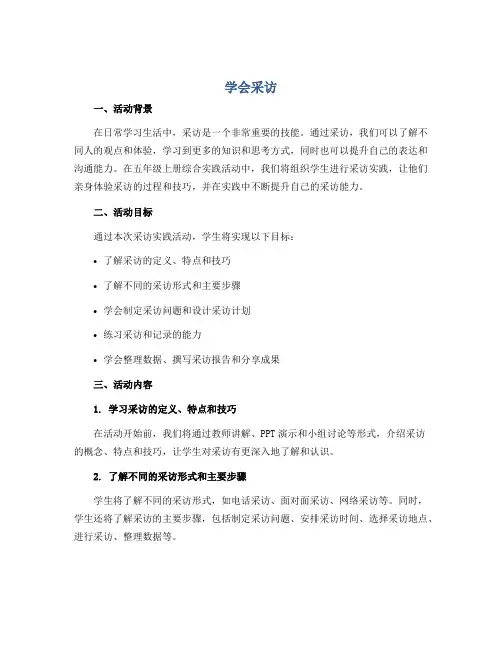 《学会采访》(导学案)五年级上册综合实践活动