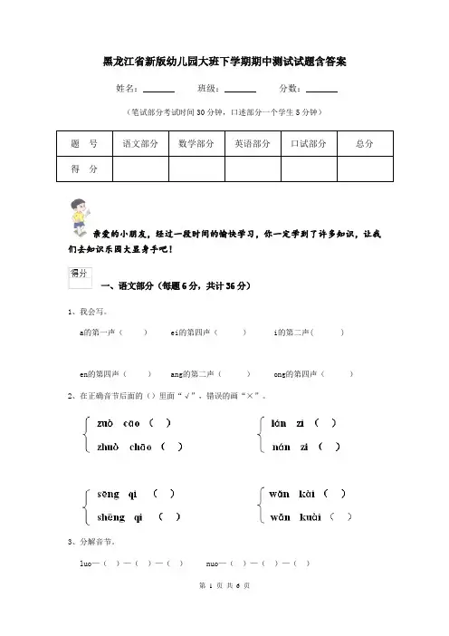 黑龙江省新版幼儿园大班下学期期中测试试题含答案