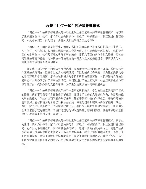 浅谈“四位一体”的班级管理模式
