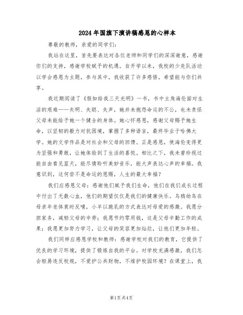 2024年国旗下演讲稿感恩的心样本（3篇）