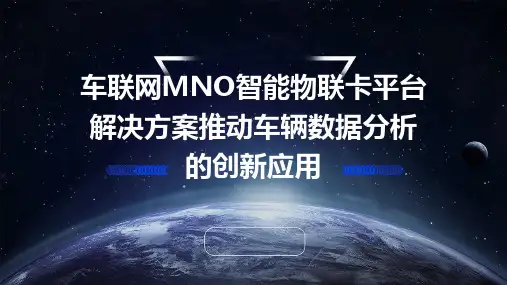 车联网MNO智能物联卡平台解决方案推动车辆数据分析的创新应用