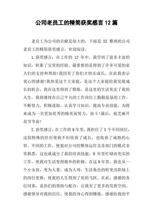 公司老员工的精简获奖感言12篇[工作范文]