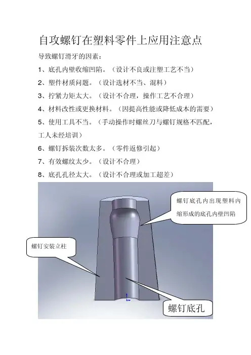 自攻螺钉在塑料零件上应用注意点