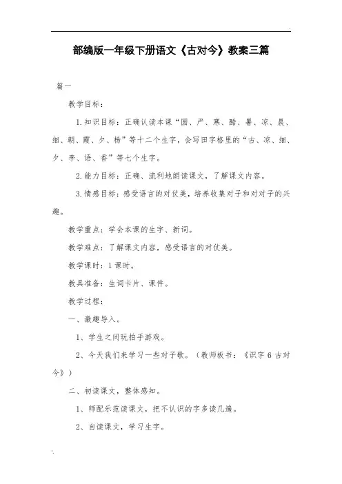 部编版一年级下册语文《古对今》教案三篇