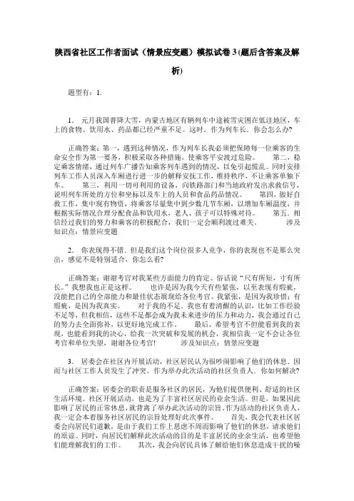 陕西省社区工作者面试(情景应变题)模拟试卷3(题后含答案及解析)