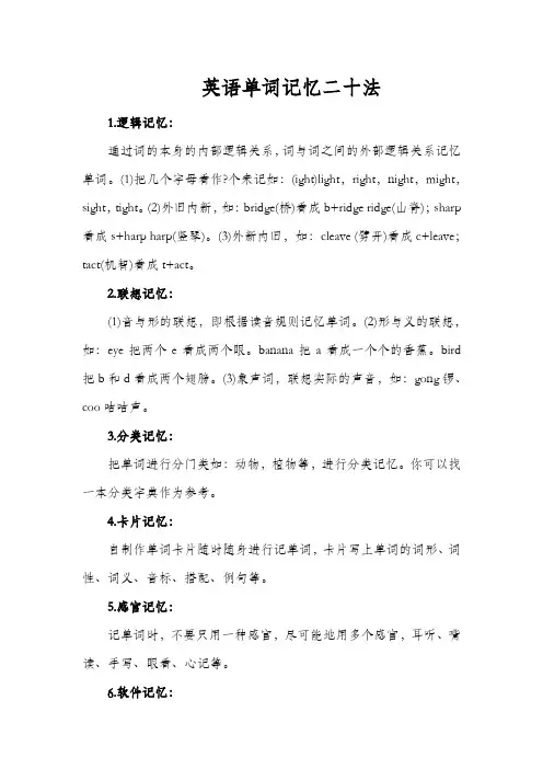 英语单词记忆二十法