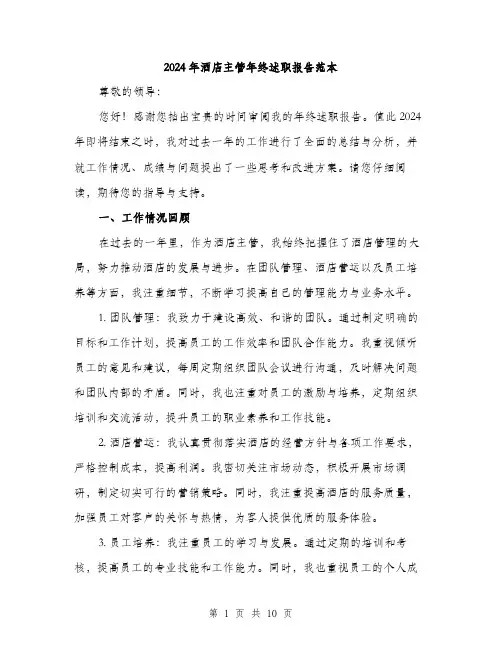 2024年酒店主管年终述职报告范本(三篇)