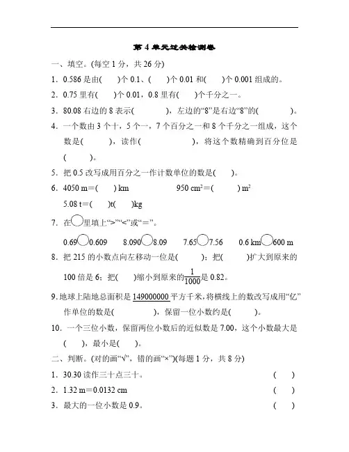 人教版四年级数学下册第4单元《小数的意义和性质》过关检测卷含答案