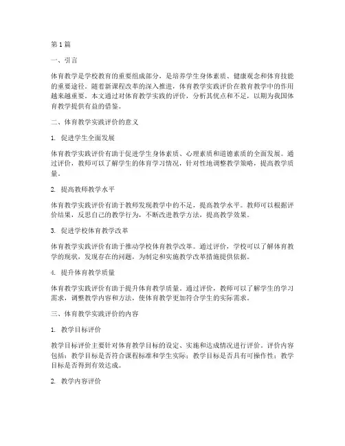 体育教学实践评价(2篇)