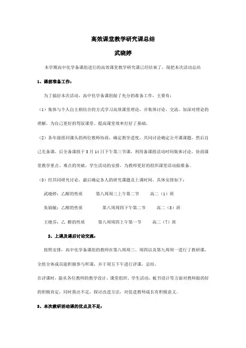 高二化学高效课堂教学研究课总结