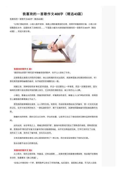 我喜欢的一首歌作文400字（精选43篇）