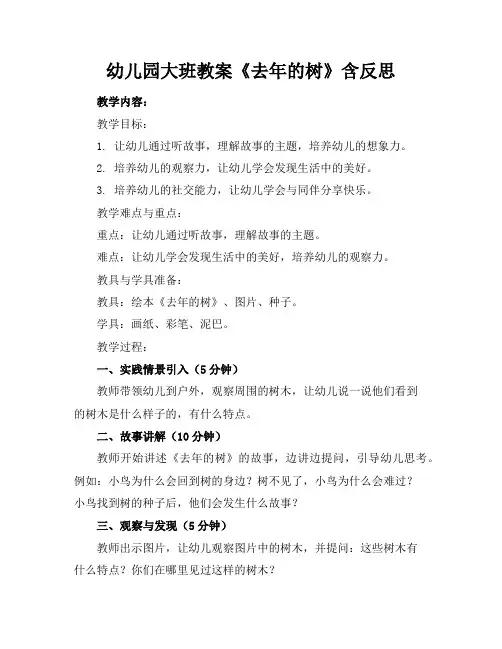 幼儿园大班教案《去年的树》含反思