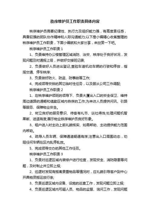 秩序维护员工作职责具体内容