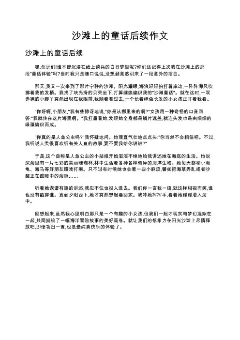 沙滩上的童话后续作文