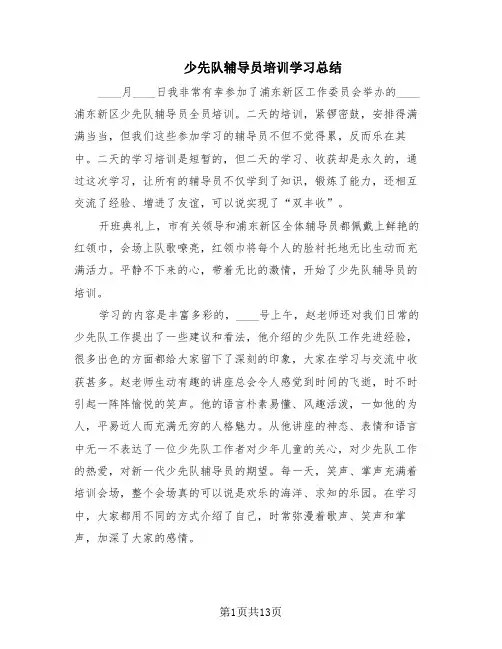 少先队辅导员培训学习总结(7篇)