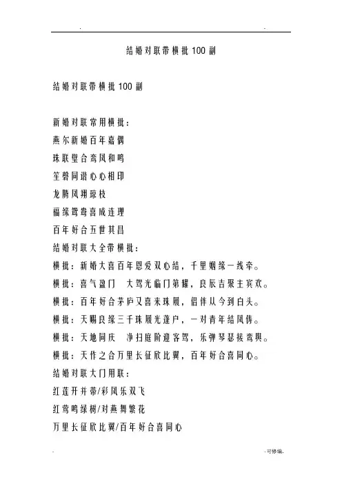 结婚对联带横批100副
