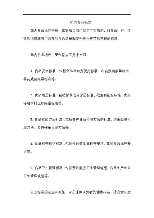 国内食品标准
