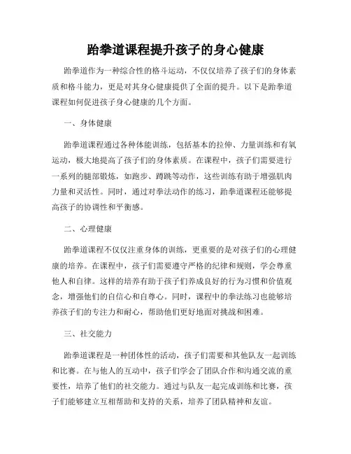 跆拳道课程提升孩子的身心健康