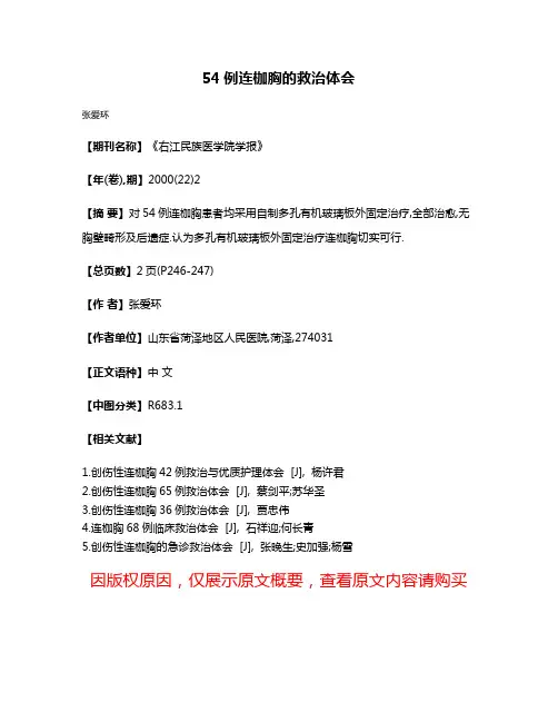 54例连枷胸的救治体会