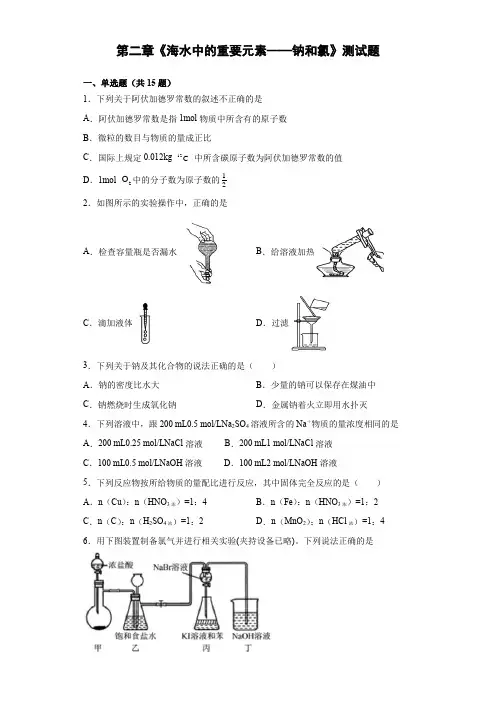 第二章《海水中的重要元素—钠和氯》测试题(含答案)2021-2022学年人教版(2019)化学必修一