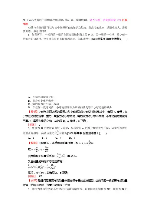 2011届高考黄冈中学物理冲刺讲解、练习题、预测题04：第2专题 动量和能量(2)经典考题