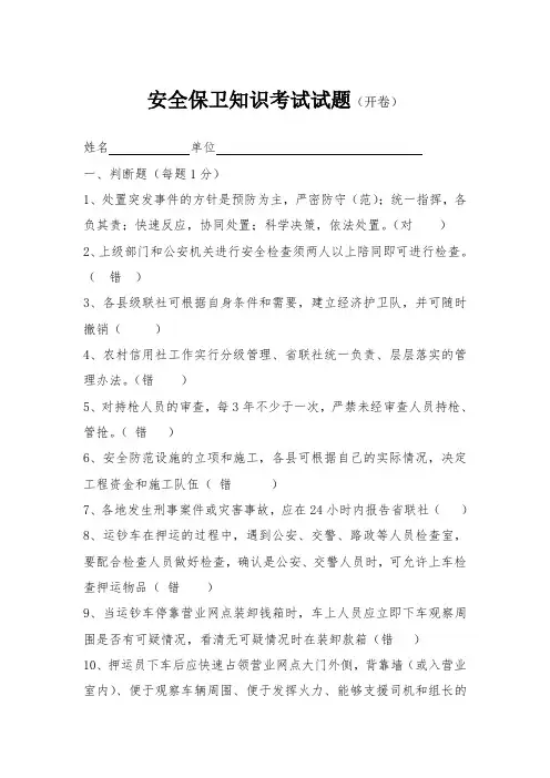 信用社安全保卫 试题开卷