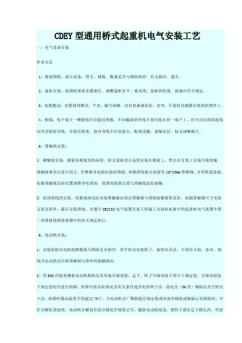 起重机电气安装工艺和规程(CDEY)
