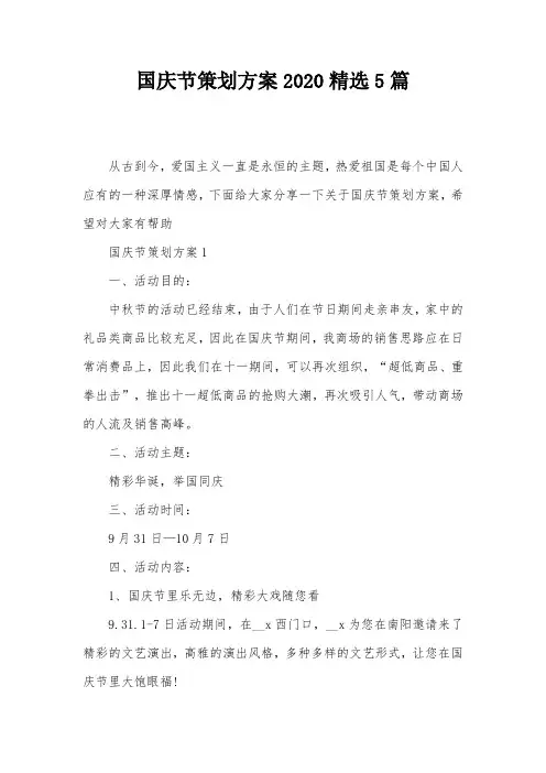 国庆节策划方案2020精选5篇