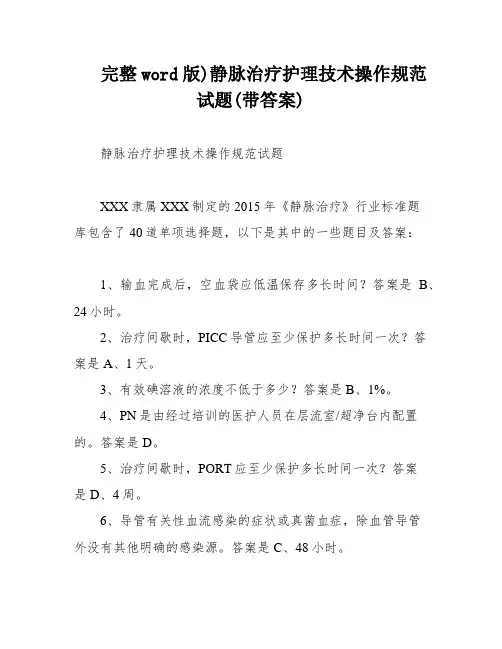 完整word版)静脉治疗护理技术操作规范试题(带答案)