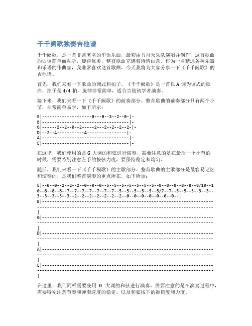 千千阙歌独奏吉他谱