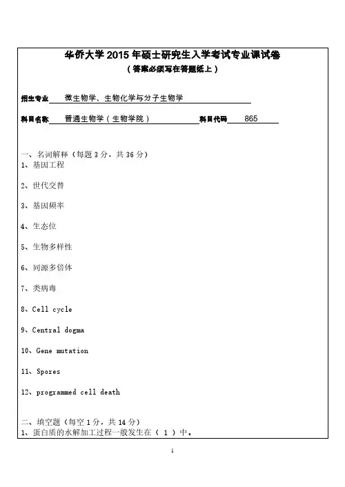 华侨大学考研试题865普通生物学(2015年~2016年)