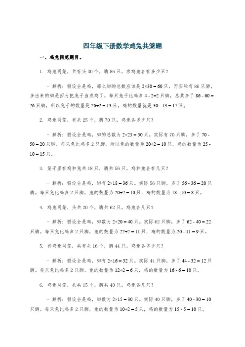 四年级下册数学鸡兔共笼题