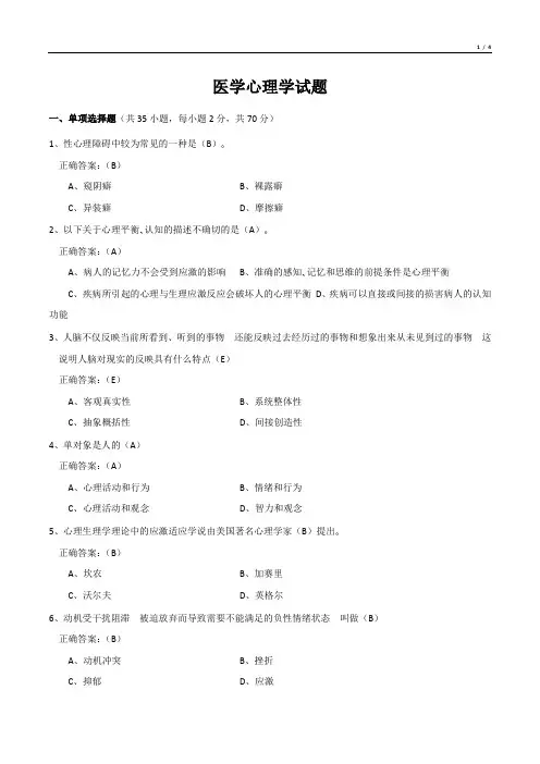 医学心理学试题(有答案)