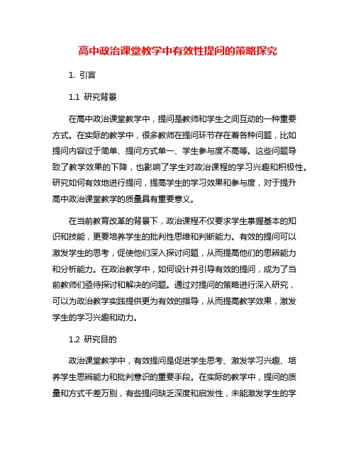 高中政治课堂教学中有效性提问的策略探究