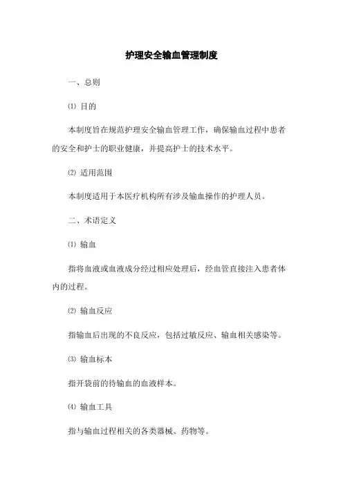 护理安全输血管理制度