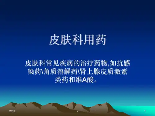 皮肤科用药ppt课件