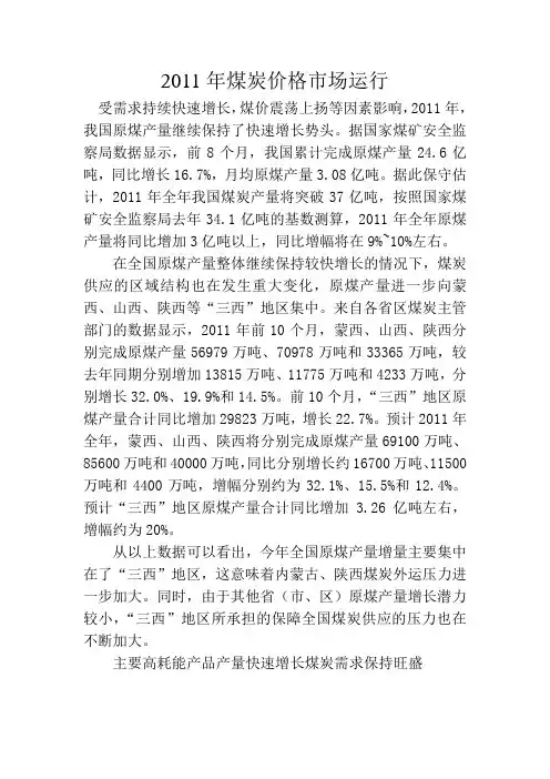 2011年煤炭价格市场运行