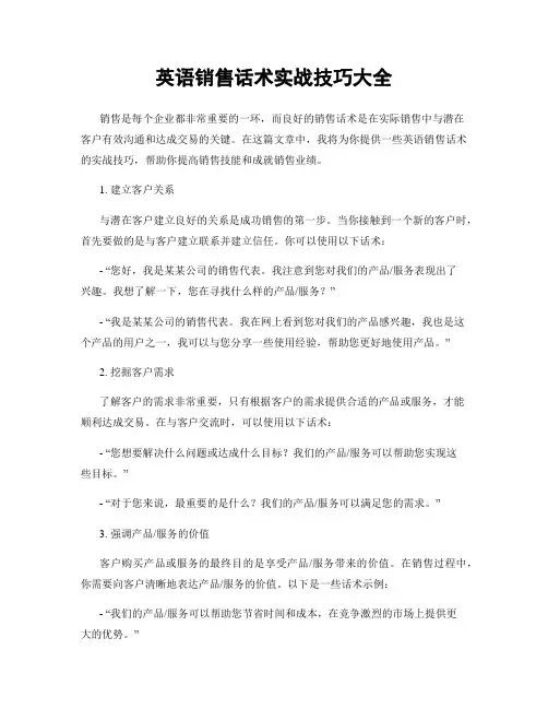 英语销售话术实战技巧大全