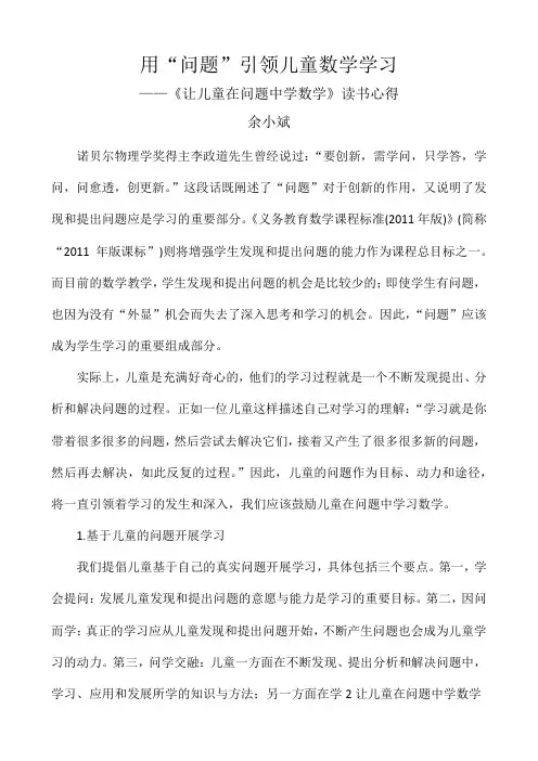 让儿童在问题中学数学