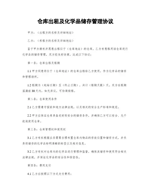 仓库出租及化学品储存管理协议