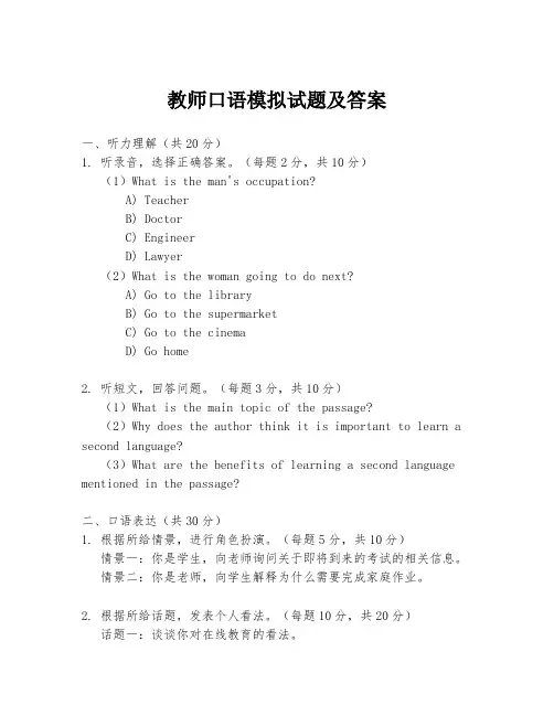 教师口语模拟试题及答案