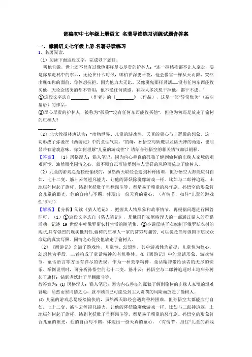 部编初中七年级上册语文 名著导读练习训练试题含答案
