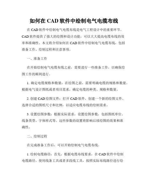 如何在CAD软件中绘制电气电缆布线