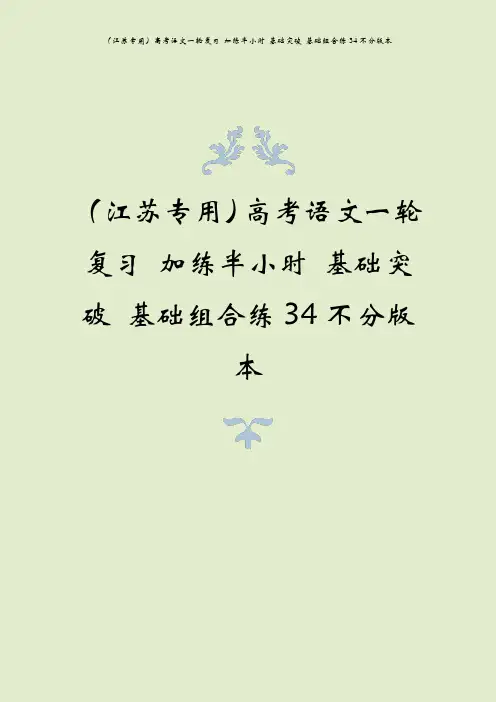 (江苏专用)高考语文一轮复习 加练半小时 基础突破 基础组合练34不分版本