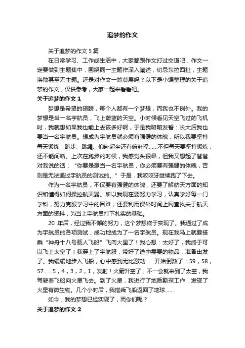 关于追梦的作文5篇