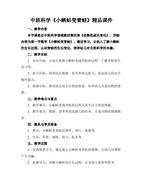 中班科学《小蝌蚪变青蛙》精品课件